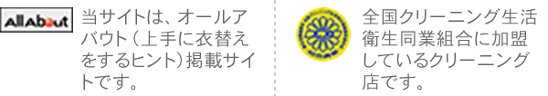 全国クリーニング生活衛生同業組合に加盟しているクリーニング店です。