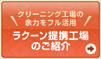 クリーニング工場の余力をフル活用「ラクーンデリバリー提携工場募集」