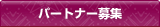 パートナー募集