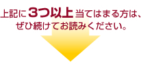 上記に3つ以上当てはまる方は、ぜひ続けてお読みください。