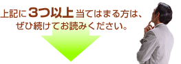 上記に3つ以上当てはまる方は、ぜひ続けてお読みください。