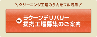クリーニング工場の余力をフル活用「ラクーンデリバリー提携工場募集」