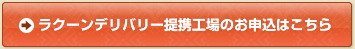 ラクーンデリバリー提携工場のお申込みはこちら