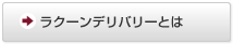 ラクーンデリバリーとは