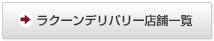 ラクーンデリバリー店舗一覧