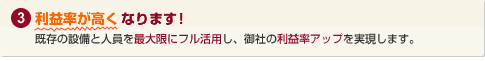 利益率が高くなります！