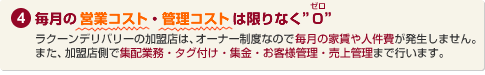 毎月の営業コスト・管理コストは限りなく”０（ゼロ）”