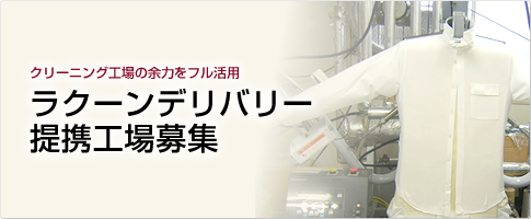 「ラクーンデリバリー提携工場募集」クリーニング工場の余力をフル活用