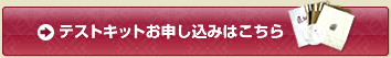 テストキットのお申込みはこちら