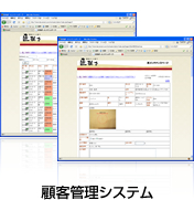 顧客管理システム
