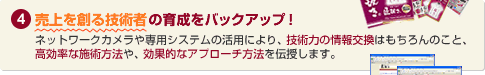 売上を創る技術者の育成をバックアップ！