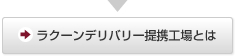 ラクーンデリバリー提携工場とは