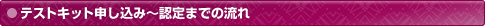 テストキット申し込み～認定までの流れ