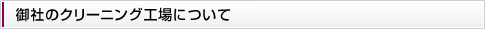 御社のクリーニング工場について