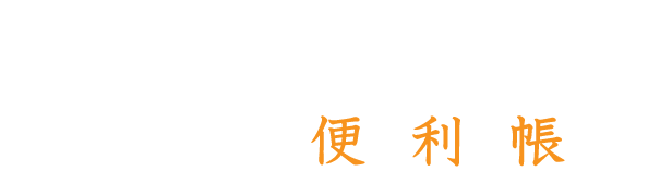 あなたも衣装のプロ大作戦！衣類の便利帳