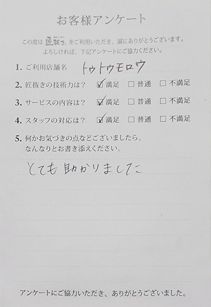 [お客様の声]福岡県　Mさま